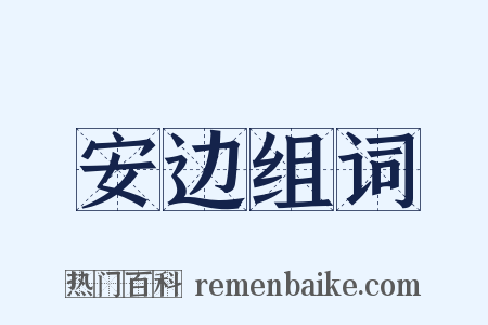 安边组词是什么意思的图片